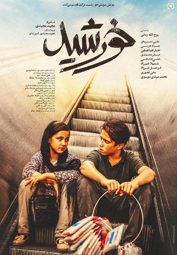 پوستر فیلم سینمایی «خورشید»